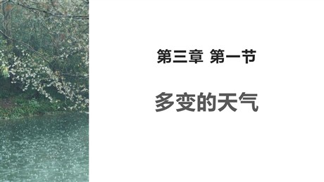 《多变的天气》天气与气候PPT免费课件