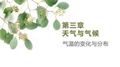 《气温的变化与分布》天气与气候PPT精品课件