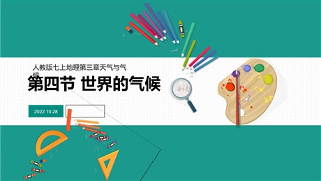 《世界的气候》天气与气候PPT下载