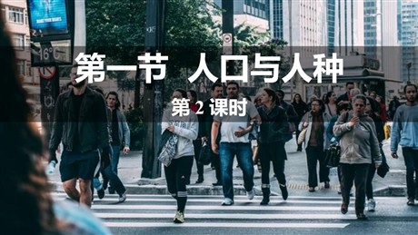 《人口与人种》居民与聚落PPT下载(第2课时)