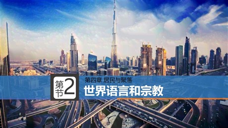 《世界的语言和宗教》居民与聚落PPT教学课件