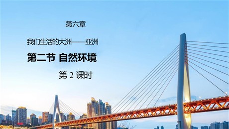 《自然环境》我们生活的大洲─亚洲PPT精品课件(第2课时)
