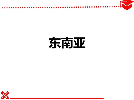 《东南亚》我们邻近的地区和国家PPT免费课件