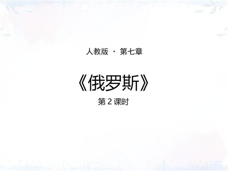 《俄罗斯》我们邻近的地区和国家PPT教学课件(第2课时)