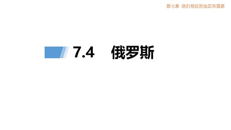 《俄罗斯》我们邻近的地区和国家PPT免费课件