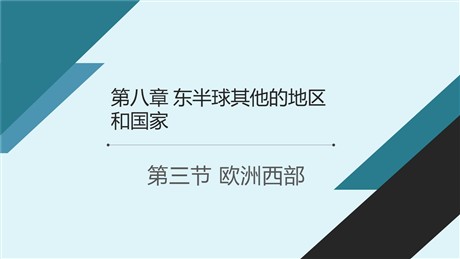 《欧洲西部》东半球其他的地区和国家PPT课件下载