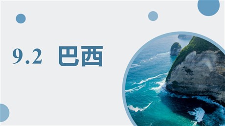 《巴西》西半球的国家PPT课件下载