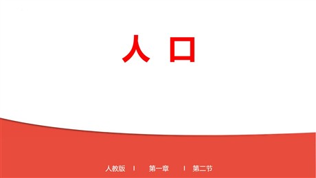 《人口》从世界看中国PPT免费课件