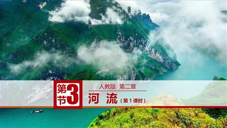 《河流》中国的自然环境PPT教学课件(第1课时)