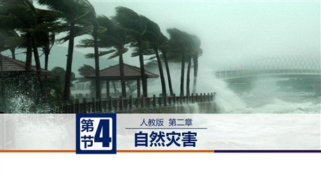 《自然灾害》中国的自然环境PPT免费课件