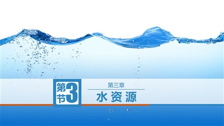 《水资源》中国的自然资源PPT课件下载