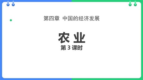 《农业》中国的经济发展PPT课件下载(第3课时)