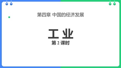 《工业》中国的经济发展PPT教学课件(第2课时)