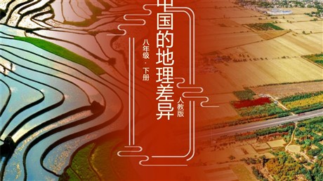 《中国的地理差异》PPT下载