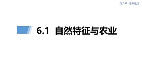 《自然特征与农业》北方地区PPT课件下载