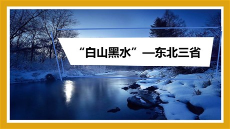 《白山黑水东北三省》北方地区PPT免费课件