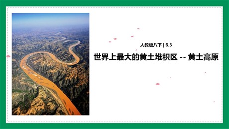 《世界最大的黄土堆积区-黄土高原》北方地区PPT免费下载