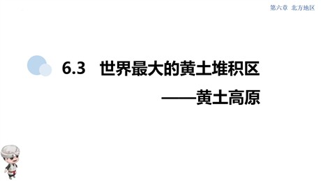 《世界最大的黄土堆积区-黄土高原》北方地区PPT精品课件