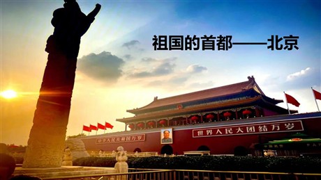 《祖国的首都-北京》北方地区PPT免费课件