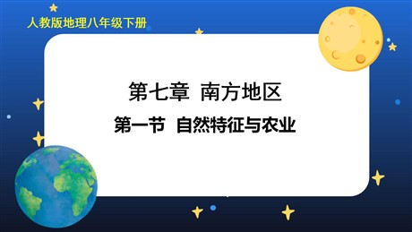 《自然特征与农业》南方地区PPT课件下载