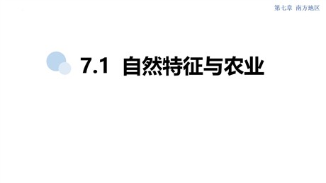 《自然特征与农业》南方地区PPT免费课件