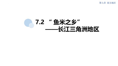《鱼米之乡长江三角洲地区》南方地区PPT课件下载
