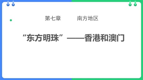 《东方明珠香港和澳门》南方地区PPT免费课件