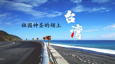 《祖国的神圣领土台湾省》南方地区PPT课件下载