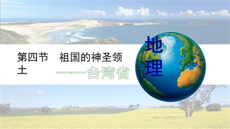 《祖国的神圣领土台湾省》南方地区PPT免费课件