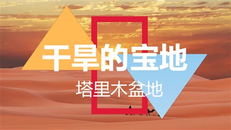 《干旱的宝地塔里木盆地》西北地区PPT免费下载