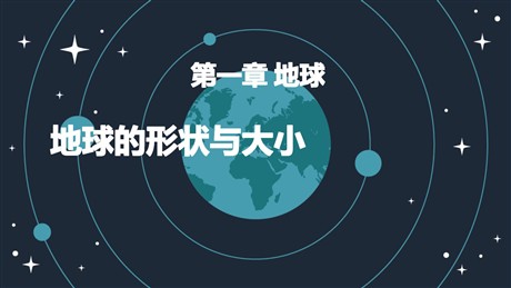 《地球的形状与大小》PPT精品课件下载