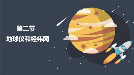 《地球仪和经纬网》PPT优秀课件