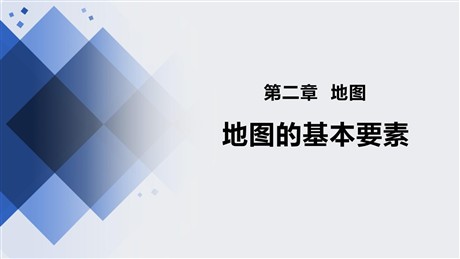 《地图基本要素》PPT教学课件下载