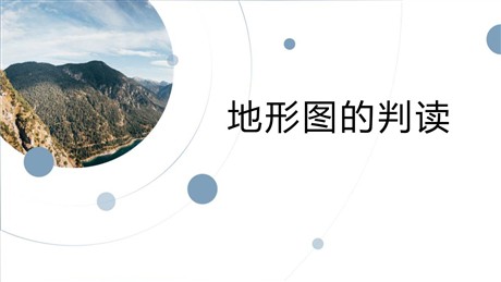 《地形图的判读》PPT精品课件