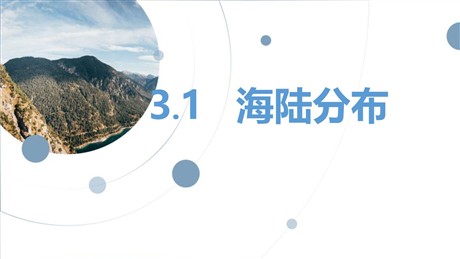 《海陆分布》PPT教学课件
