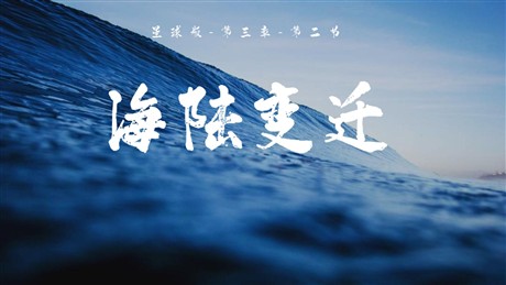 《海陆变迁》PPT下载