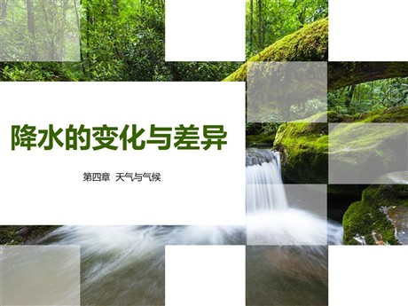 《降水的变化与差异》PPT精品课件