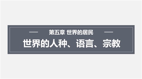 《世界的人种、语言与宗教》PPT免费下载