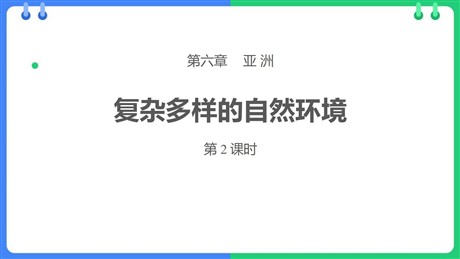 《复杂多样的自然环境》PPT课件下载(第2课时)