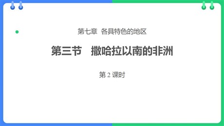 《撒哈拉以南的非洲》PPT课件(第2课时)