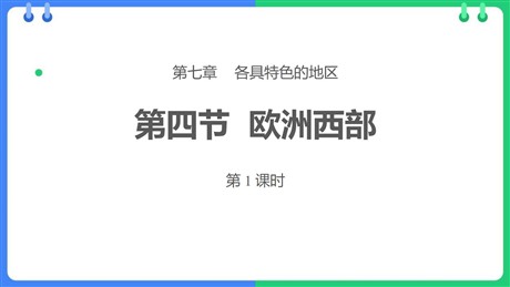 《欧洲西部》PPT教学课件(第1课时)