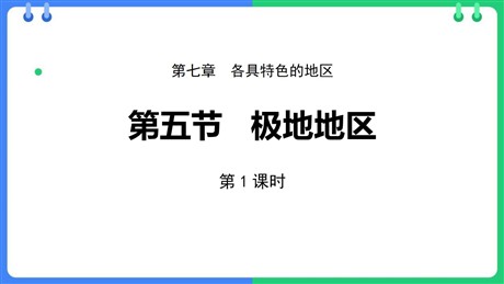 《极地地区》PPT下载(第1课时)