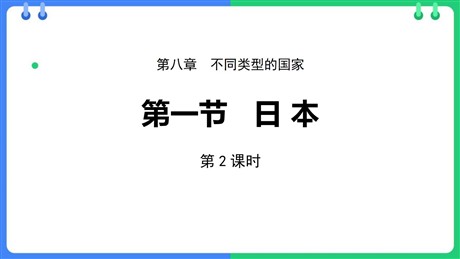 《日本》PPT课件下载(第2课时)