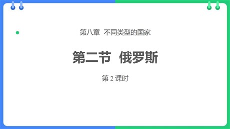 《俄罗斯》PPT课件下载(第2课时)