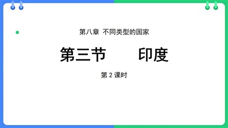 《印度》PPT免费课件(第2课时)