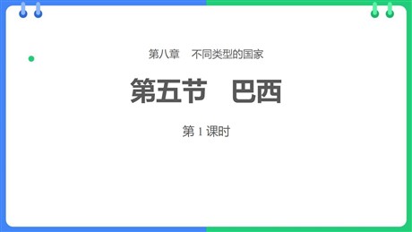 《巴西》PPT教学课件(第1课时)