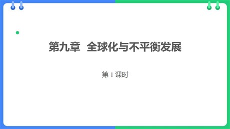 《全球化与不平衡发展》PPT课件下载(第1课时)