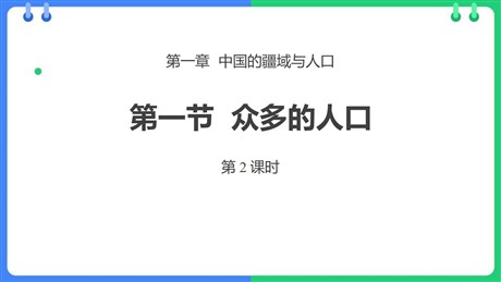 《众多的人口》PPT免费课件(第2课时)