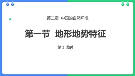 《地形地势特征》PPT免费下载(第2课时)