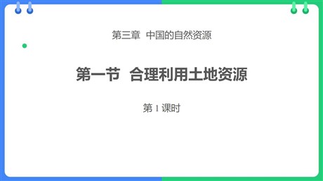 《合理利用土地资源》PPT下载(第1课时)